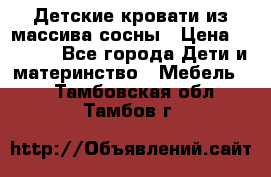 Детские кровати из массива сосны › Цена ­ 3 970 - Все города Дети и материнство » Мебель   . Тамбовская обл.,Тамбов г.